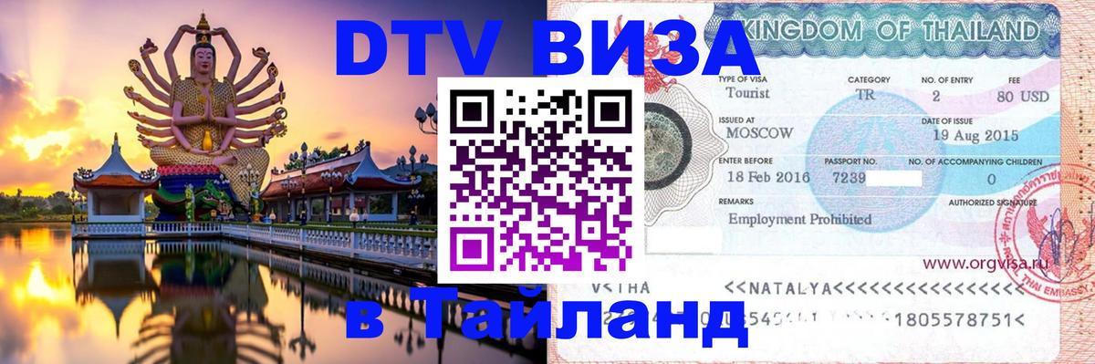 Стоимость и условия DTV визы — оформление в Таиланд под ключ - Бангкок 