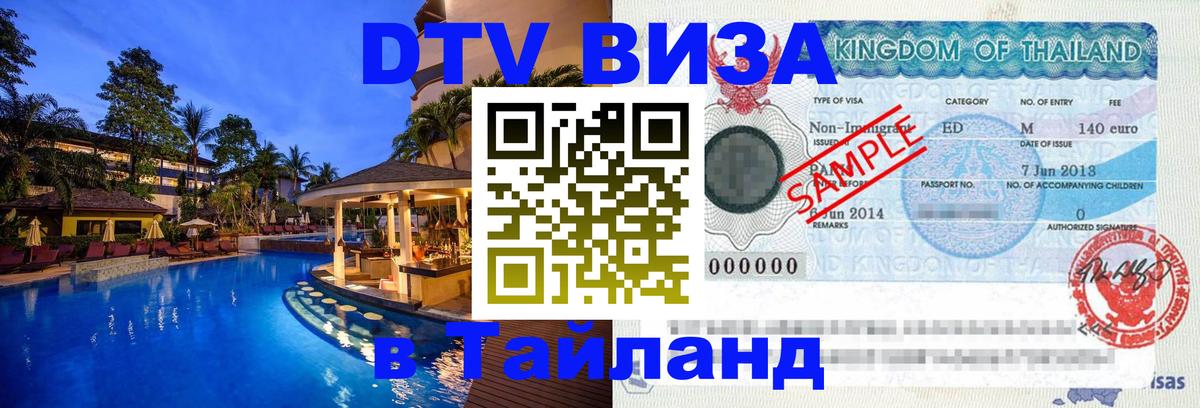 Купить DTV визу в Таиланд Бангкок 